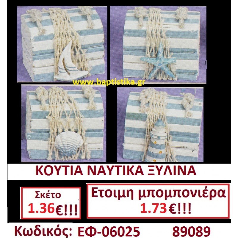 ΚΟΥΤΙΑ ΞΥΛΙΝΑ ΝΑΥΤΙΚΑ μπομπονιερες σε οικονομικές και φτηνές τιμές Ιλισια Ζωγράφου Καισαριανή Παγκράτι Γουδή Παπάγου Βύρωνας